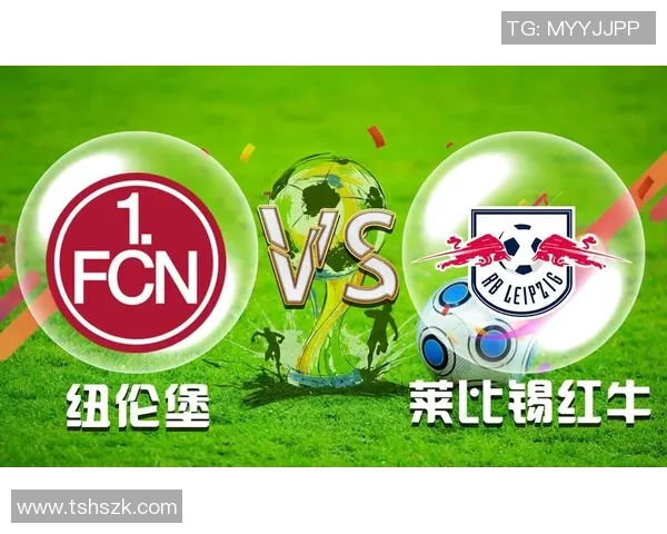 竞彩分析纽伦堡对阵莱红牛全方位解读与预测