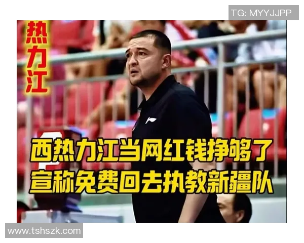 西热力江的篮球之路：从新疆小将到CBA明星的成长历程